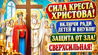 РАДИ ДЕТЕЙ И ВНУКОВ ВКЛЮЧИ! ЗАЩИТА ОТ ЗЛА СВЕРХСИЛЬНАЯ! Акафист Кресту Господню Животворящий!