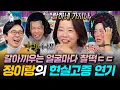 연기가 신의 경지에 이른 천의 얼굴 정이랑의 극현실주의 연기 꿀팁ㅣ#라디오스타 #정이랑 MBC251210방송