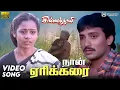 Lagu Naan Erikarai (Sad) Video Song | Chinna Thaaye Tamil Movie Song | Vignesh | Ilaiyaraaja