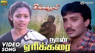 naan erikarai sad video song chinna thaaye tamil movie song vignesh ilaiyaraaja