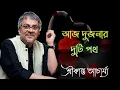 Lagu আজ দুজনার দুটি পথ || Srikanto Acharya Hit Song || Bengali Romantic Adhunik Song || Sonai