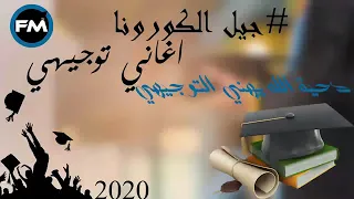   دحية الله يهني التوجيهي   جيل الكورونا      دندنها