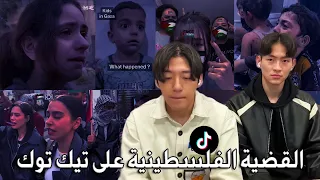 ردة فعلنا كـ كوريين على مقاطع فلسطين على تيك توك 