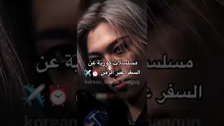 مسلسلات عن السفر عبر الزمن كيدراما ستراي كيدز مسلسلات كوريا مسلسلات كورية كيبوب بتس Kdrama 
