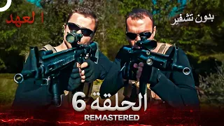 العهد الحلقة 6 مدبلج بدون تشفير Arabic Dubbed REMASTERED 