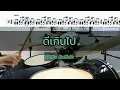ดีเกินไป - Smile Buffalo Drum Cover by ครูยีน (สอนกลองอย่างง่าย)