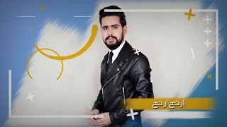 قصي حاتم   ارجع ارجع  حصريا          دندنها
