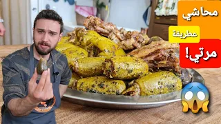 شيف عمر محاشي عطريقة مرتي 