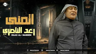 سفير الاغنية الريفية رعد الناصري اتمنى      دندنها