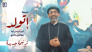 ترنيمة جديدة إتولد أبونا موسى رشدي اللحن الروحاني 80 20 