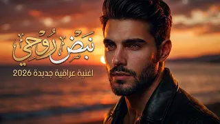 نبض روحي   أغنية عراقية رومانسية جديدة       دندنها