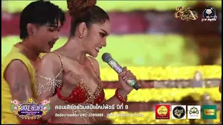 ควายตำปิ - ใหม่พัชรี 8ปีโชว์ 