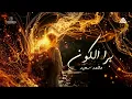 Mohammed Saeed - Bara L Koon | محمد سعيد - برا الكون ( Official Audio )