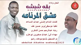 بقه شبشه اغنية عشق المرناعه New 2025 
