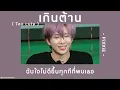 🔮 [เนื้อเพลง] เกินต้าน ( Too cute ) - PiXXiE 👋🏻