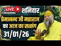 Lagu Live Satsang पूज्य प्रेमानंद जी महाराज का आज का सत्संग | 31-01-2026 | Saturday