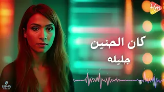                            جليلة   كان الحنين لعينيه    وهحب مين بعديه دندنها
