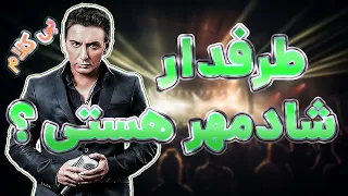 آهنگ بی کلام طرفدار شادمهر با صدای تو Shadmehr Tarafdar 