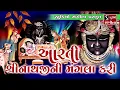 Lagu Aarti Shrinathji Ni Mangla Kari || Shrinathji Satsang ||