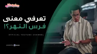 اغرب غزل هتسمعه في حياتك حسن وقع بين رمضان حريقة وزينب موضوع عائلي 
