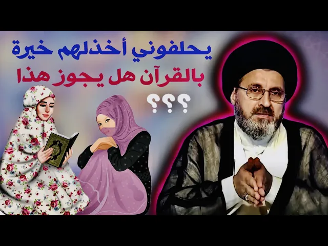 ⁣متصلة: يجون يكلولي عليك العباس أُخذيلنه خيرة بالقرآن | السيد رشيد الحسيني