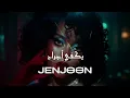 JENJOON - YEKFI AJRAH | R&B SLOW JAM ( AI COVER ) 🔥🥀