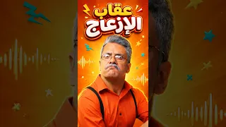 عقاب الإزعاج            بالون تي في  اغاني اطفال دندنها