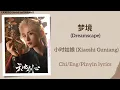 Lagu 梦境 (Dreamscape) - 小时姑娘 (Xiaoshi Guniang)《天地剑心 Sword and Beloved》Chi/Eng/Pinyin lyrics