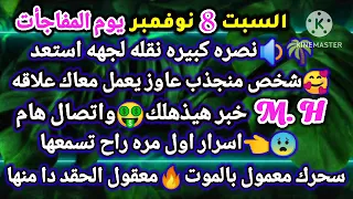 برج الميزان غدٱ السبت 8 نوفمبر يوم المفاجأت نصره كبيره نقله لجهه استعد شخص منجذب عاوز يعمل معاك 