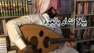 Bella Ciao Oud بيلا تشاو بالعود  Bella Ciao Oud بيلا تشاو بالعود