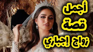 اهلي زوجوني إجباري بعدما كشفو فعلتي بصح النهاية ماتوقعتهاش 