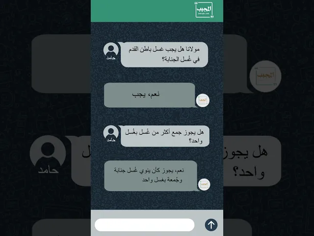 ⁣حامد يسأل عن الغسل