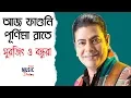 Download Lagu Aj Faguni Purnima Rate (আজ ফাগুনি পূর্ণিমা রাতে) | Surojit O Bondhura | Surojit Chatterjee | Bhoomi