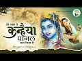 Download Lagu तेरे प्यार ने कन्हैया Pagal Bana Diaya Hai ~ KRISHNA BHAJAN ~ RADHA KRISHNA BHAJAN ~ New Bhajan