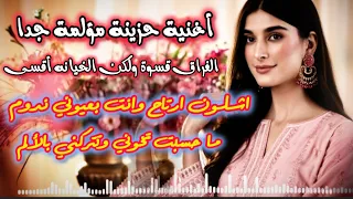 أشلون أرتاح  أغنية تجس د لوعة الندم بعد الخيانة     مؤلمة جدا  دندنها
