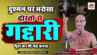 दुश्मन पर भरोसा दोस्तों से गद्दारी भूल कर भी मत करना ~ पुलक सागर प्रवचन