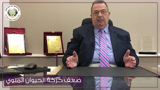 هل ضعف حركة الحيوان المنوى يمنع الحمل دكتور عمرو المليجي 