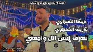 تعرف ايش ال واجعني   ديشا الغمراوي   الموسيقار شريف الغمراوي        فرحة ال لويفي علي مزاج الشعب    دندنها