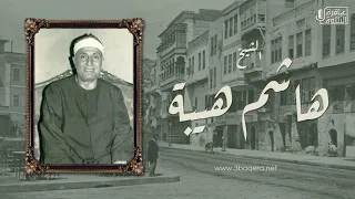 الشيخ هاشم هيبة سورة التوبة تسجيل خارجي نادر جد ا حصري ا 