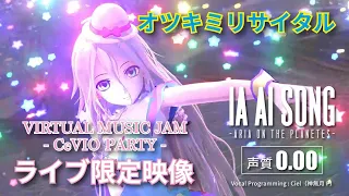 オツキミリサイタル [Self Cover] / IA［CeVIO AI］【ライブ限定映像】