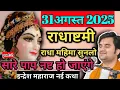 Download Lagu 🦚राधाष्टमी कथा🦚Radha ashtmi katha🦚indresh upadhyay bhagwat katha🦚indresh maharaj krishna leela katha