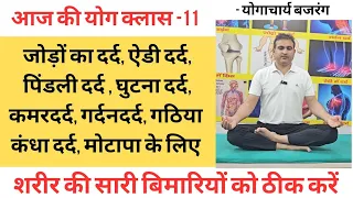 आज की योग क्लास -11 योग के द्वारा शरीर की सारी बिमारीं ठीक करें। सदा स्वस्थ रहें -योगाचार्य बजरंग।
