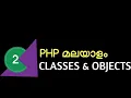 php malayalam classes and objects lesson 2