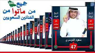 جميع فنانين سعوديين رحلوا عن الدنيا وماتو ممثلين سعوديين شباب وقدامي ماتوا ممثلين وممثلات 