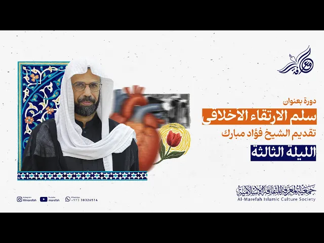 ⁣دورة سُلَّم الارتقاء الأخلاقي | الليلة الثالثة | الشيخ فؤاد مبارك