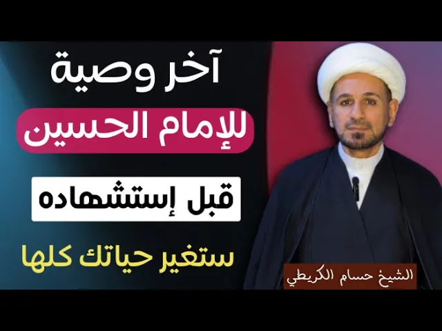 ⁣آخر وصية وكلام قاله للإمام الحسين ( ع ) قبل أستشهاده / ستغير حياتك