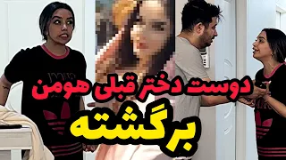 اکس سابق هومن برگشته هومن دیگه مژگانو نمی خواد 