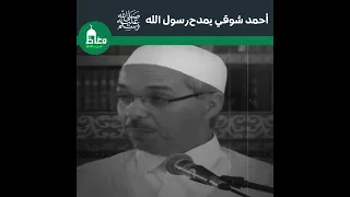 أجمل ما قاله الشاعر أحمد شوقي في مدح رسول الله صلى الله عليه وسلم الشيخ مبروك زيد الخير 