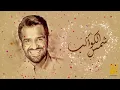 حسين الجسمي - شمس الكواكب (حصرياٍ) | 2021