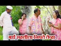 गावरान मस्ती नवा कोरा भाग 486 | धमाल प्रॉडक्शन 